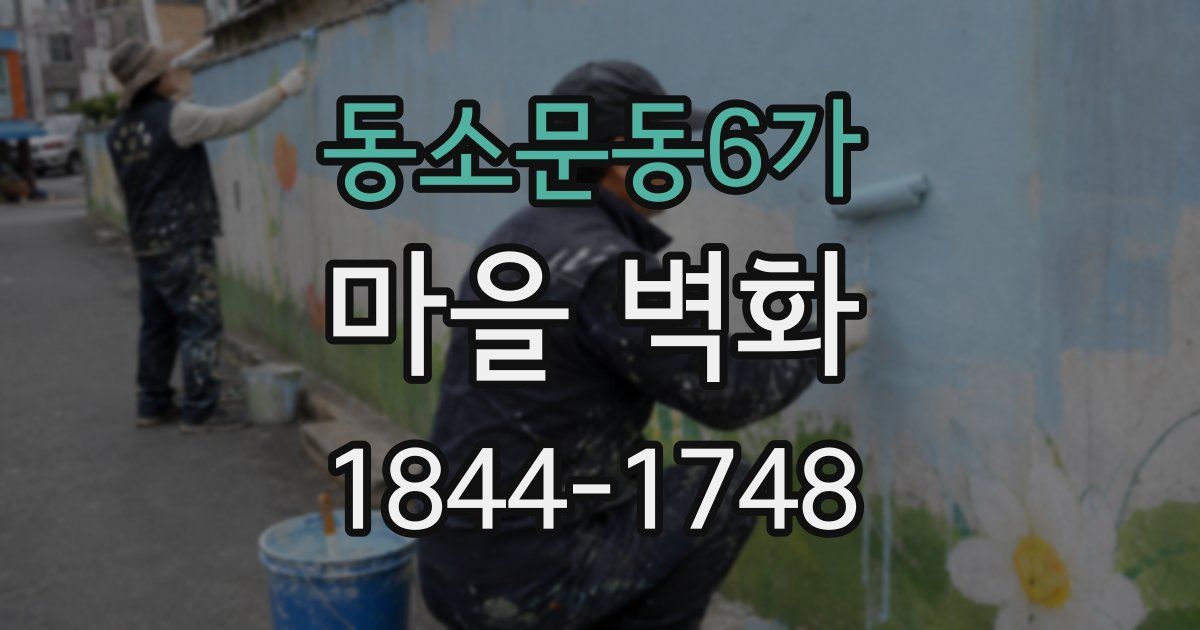 동소문동6가 마을 벽화