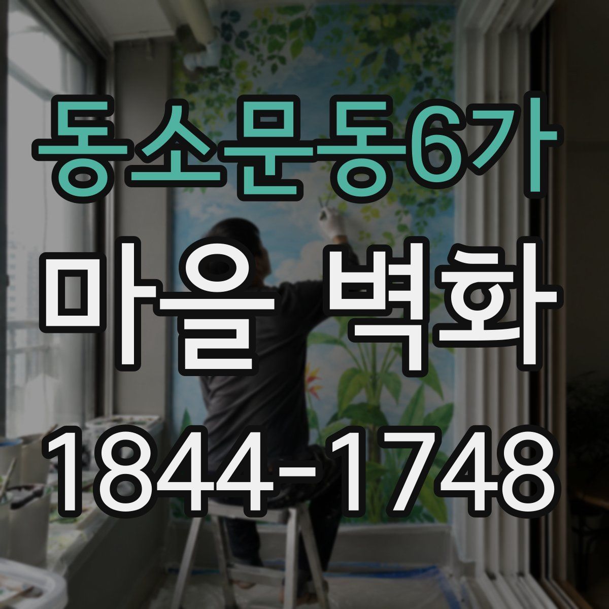 동소문동6가 마을 벽화