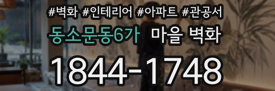 동소문동6가 마을 벽화