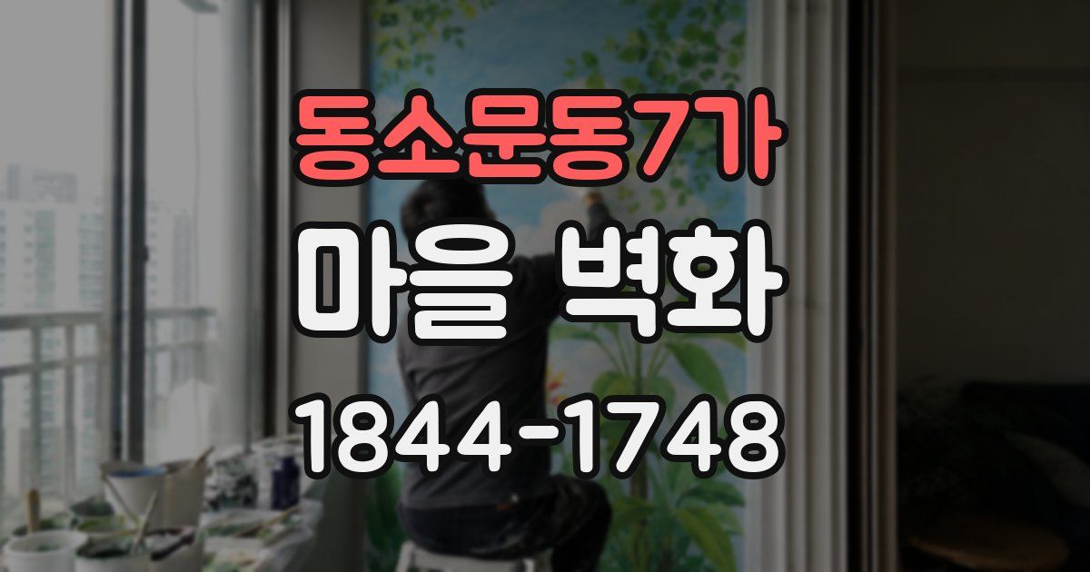 동소문동7가 마을 벽화