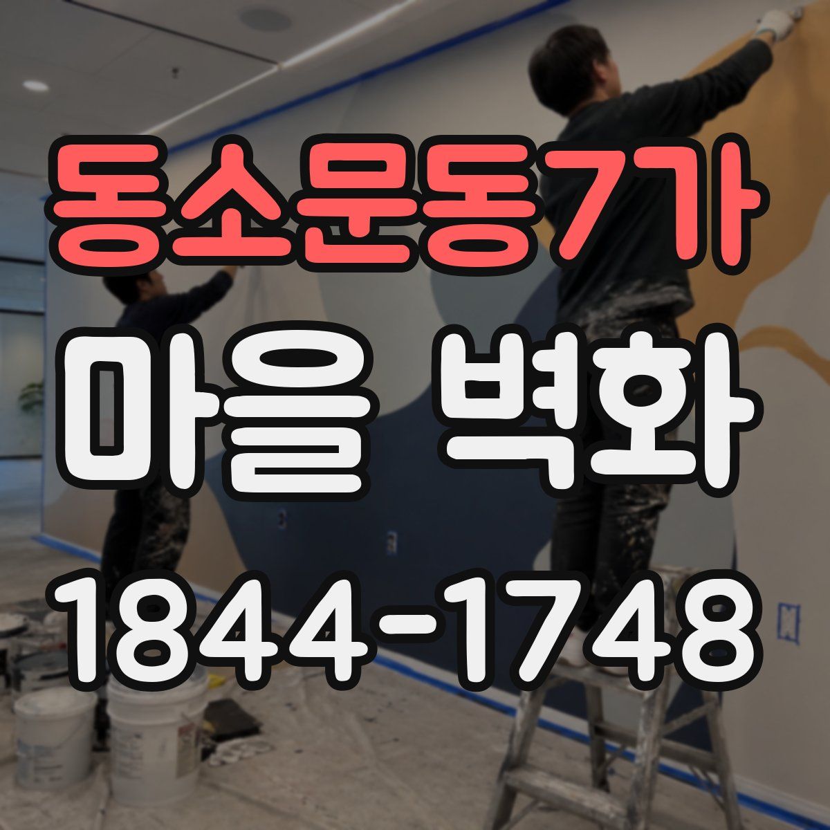 동소문동7가 마을 벽화