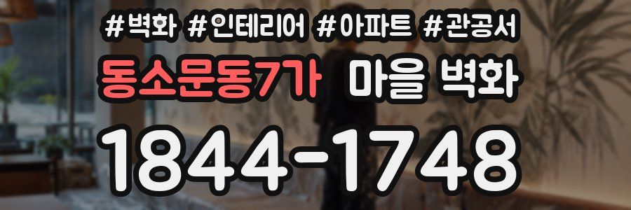 동소문동7가 마을 벽화