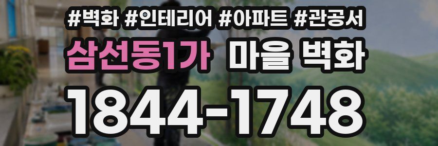 삼선동1가 마을 벽화