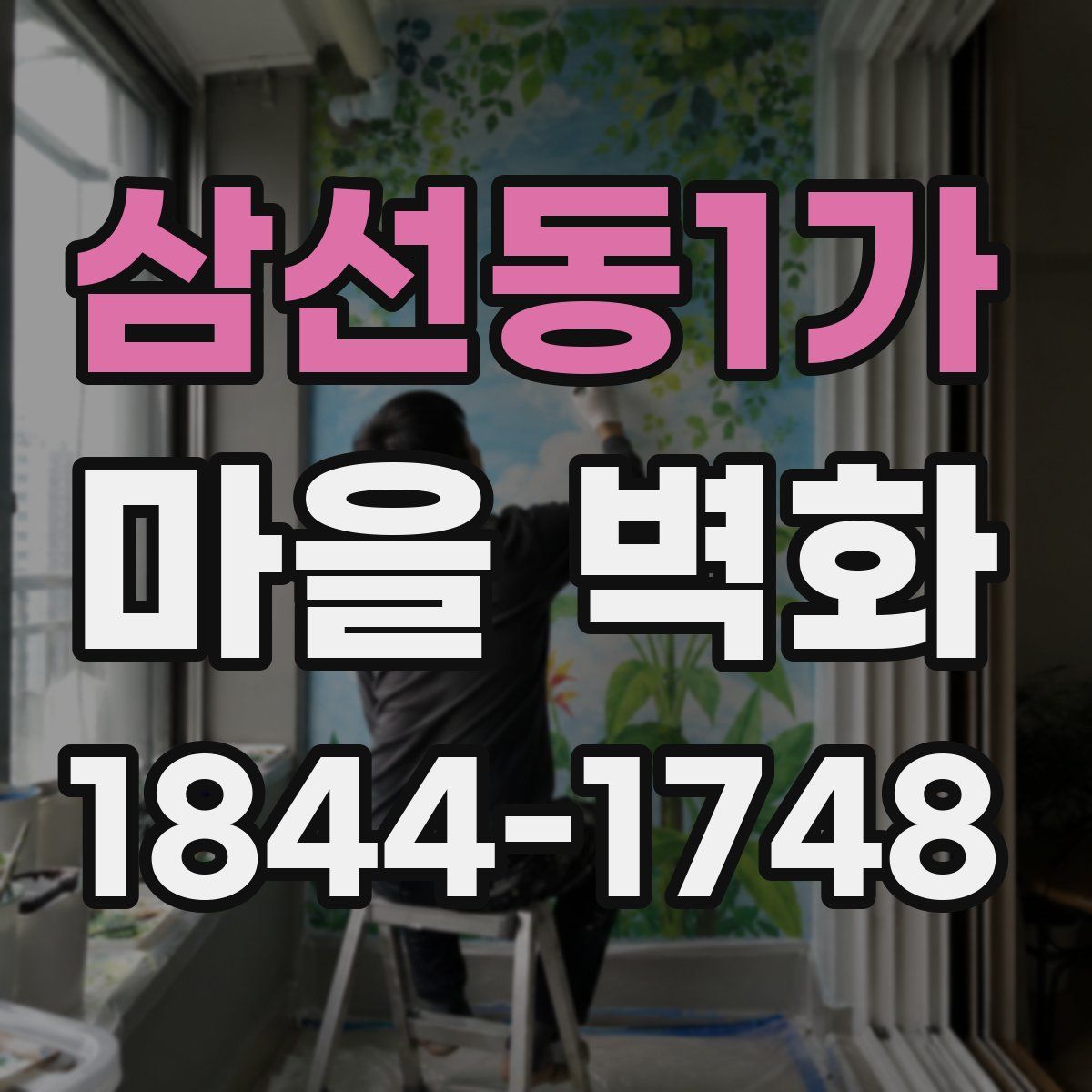 삼선동1가 마을 벽화