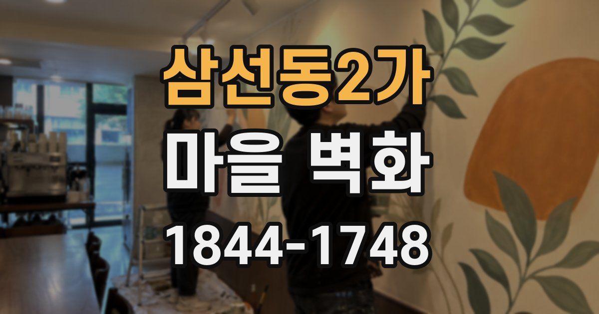 삼선동2가 마을 벽화