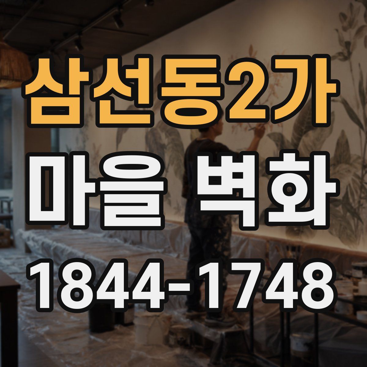 삼선동2가 마을 벽화
