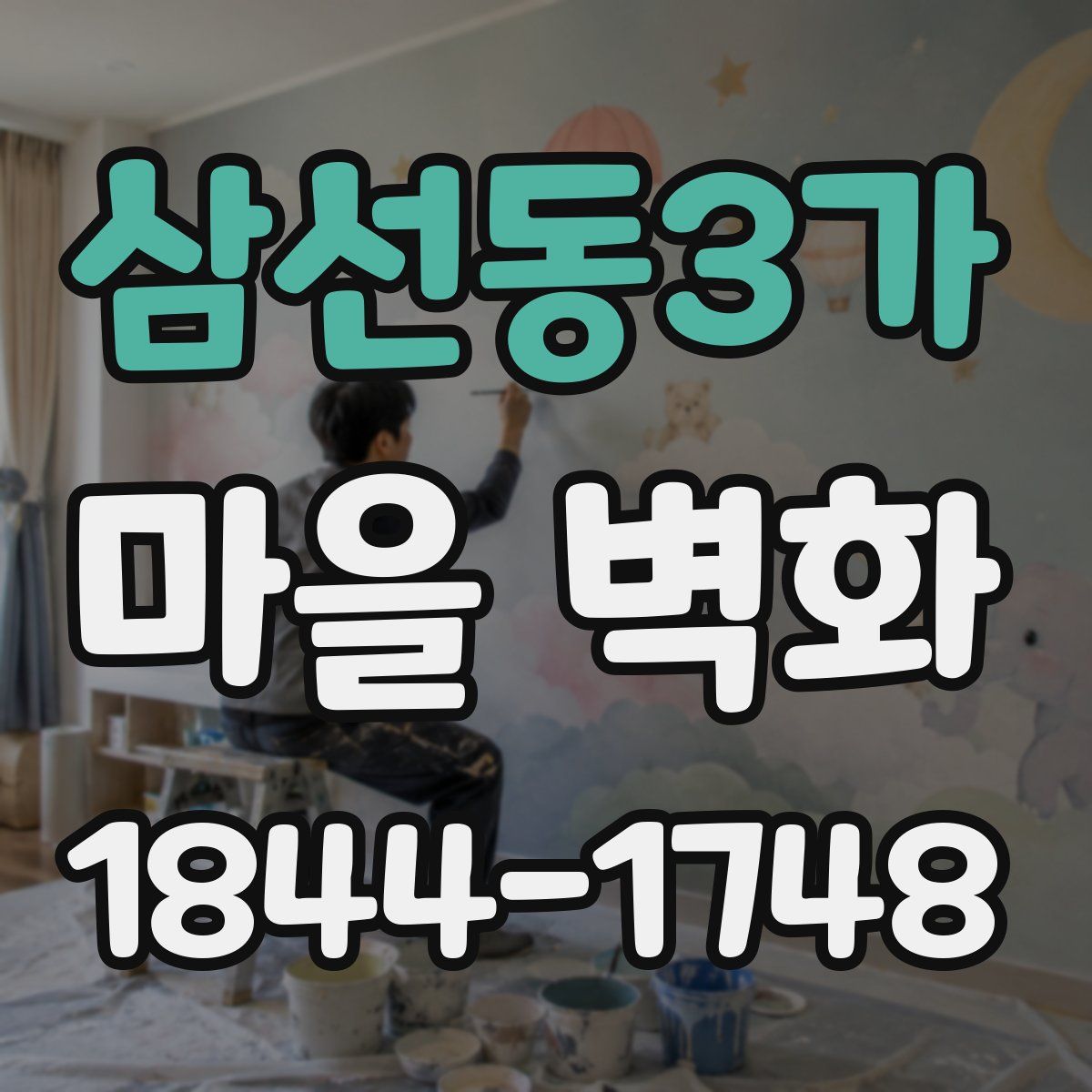 삼선동3가 마을 벽화