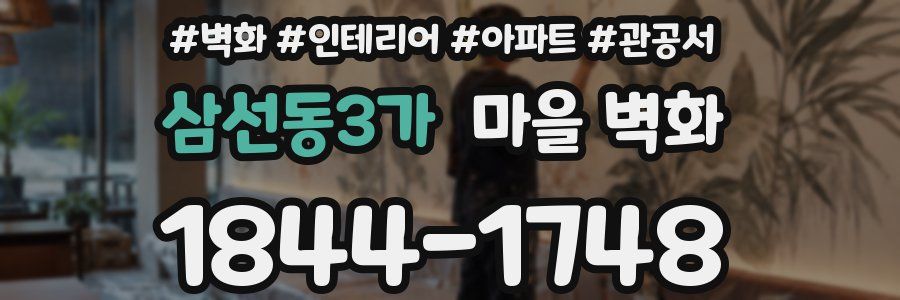 삼선동3가 마을 벽화