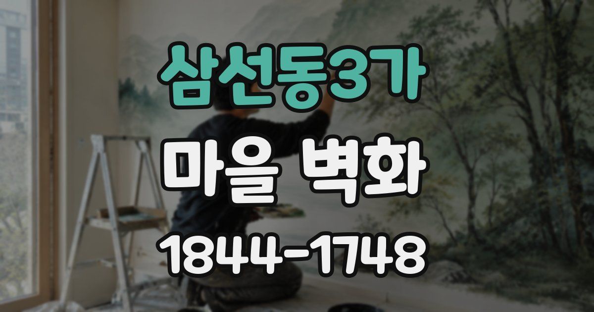 삼선동3가 마을 벽화