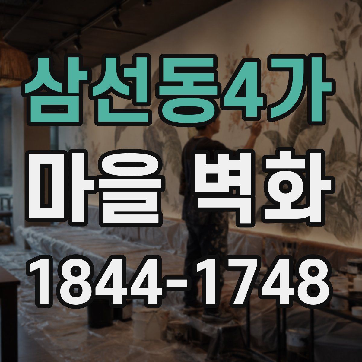 삼선동4가 마을 벽화