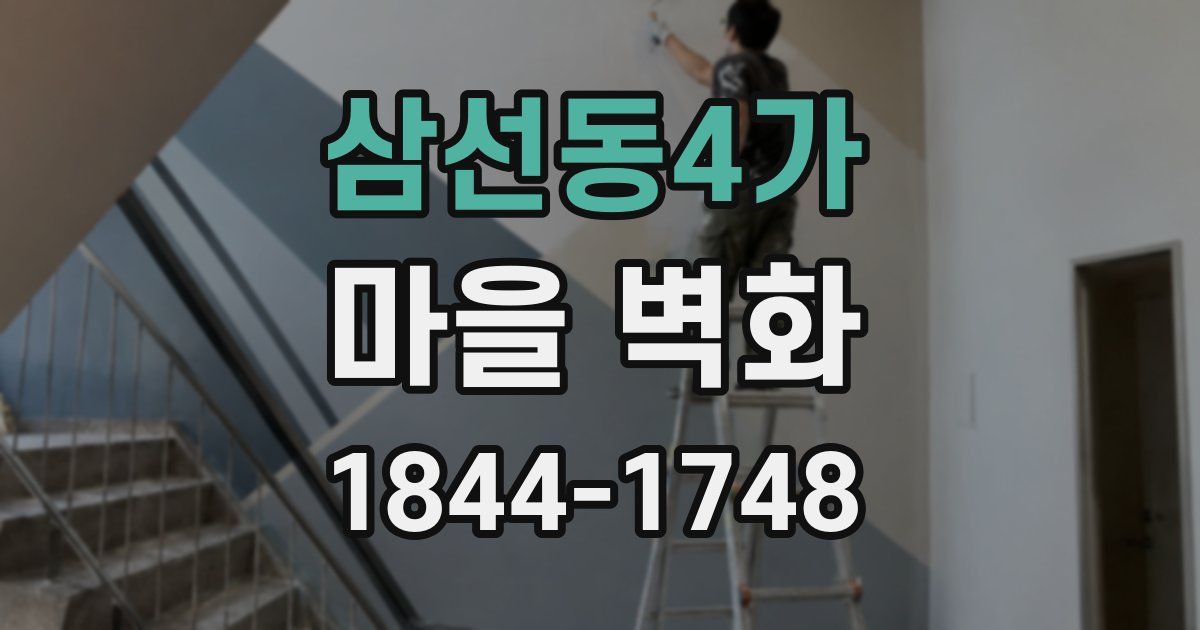 삼선동4가 마을 벽화