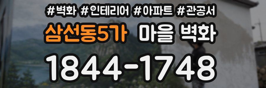 삼선동5가 마을 벽화