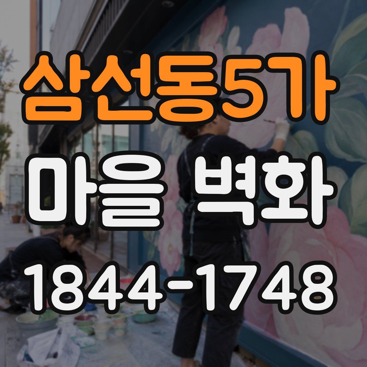 삼선동5가 마을 벽화