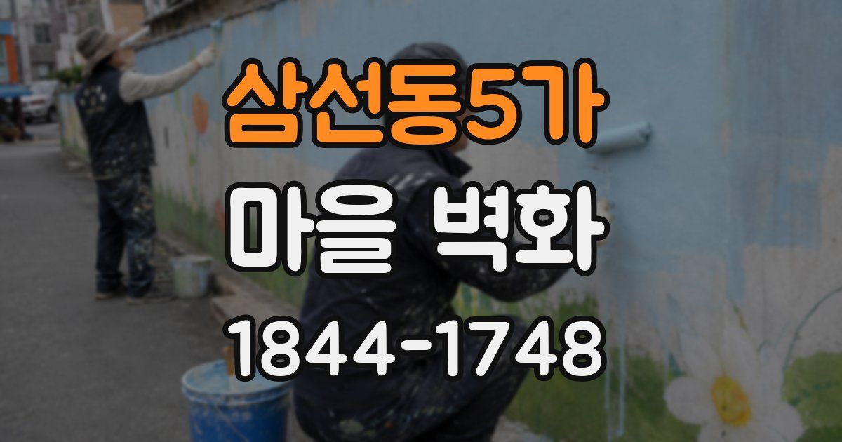 삼선동5가 마을 벽화