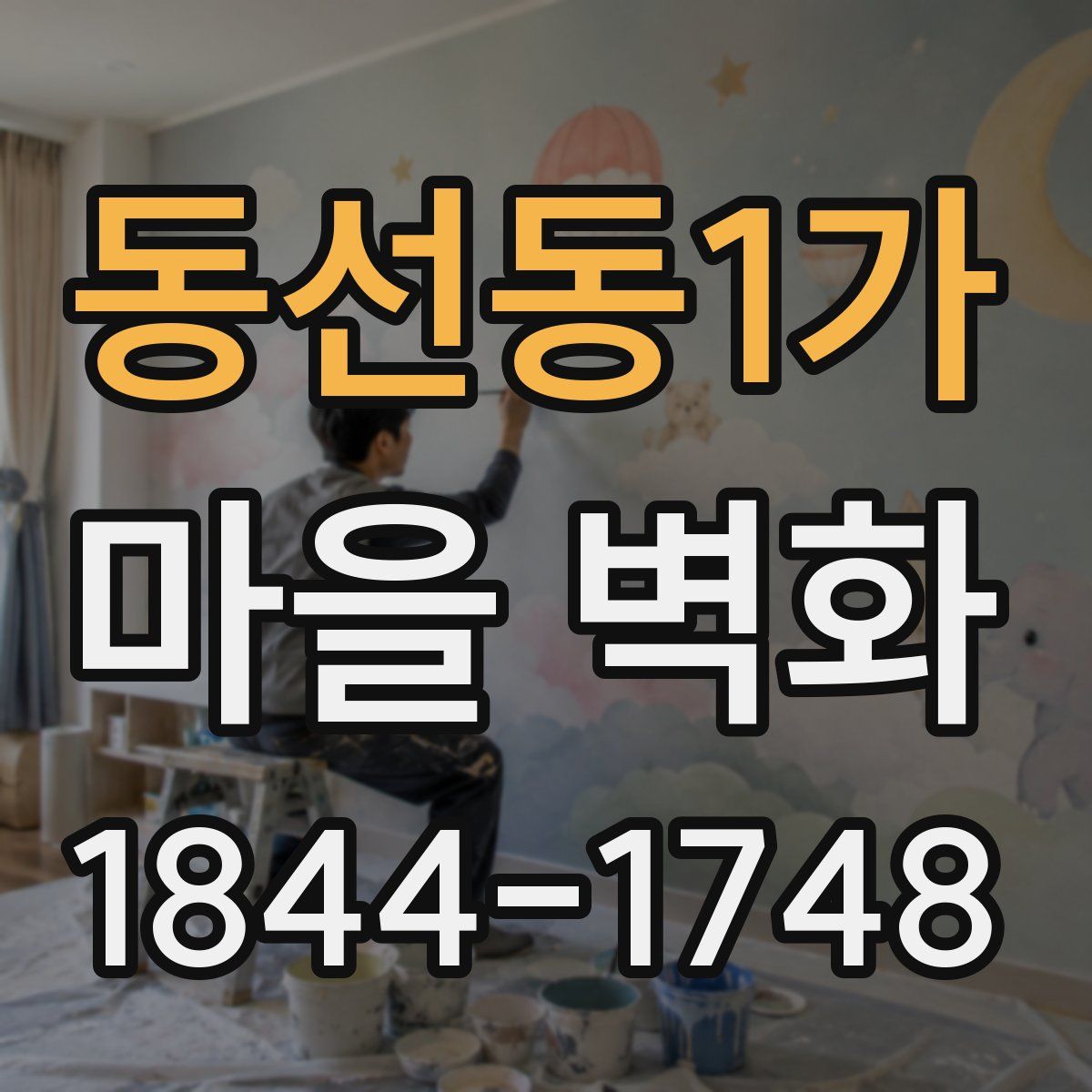 동선동1가 마을 벽화