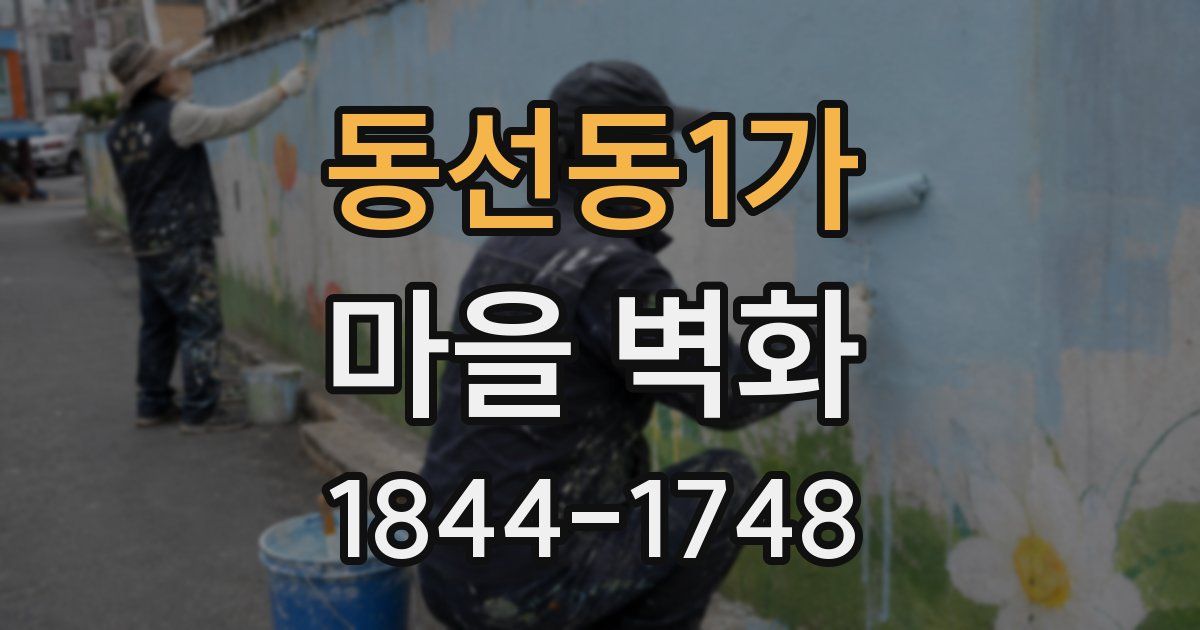 동선동1가 마을 벽화