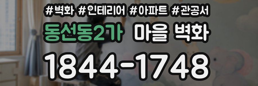 동선동2가 마을 벽화
