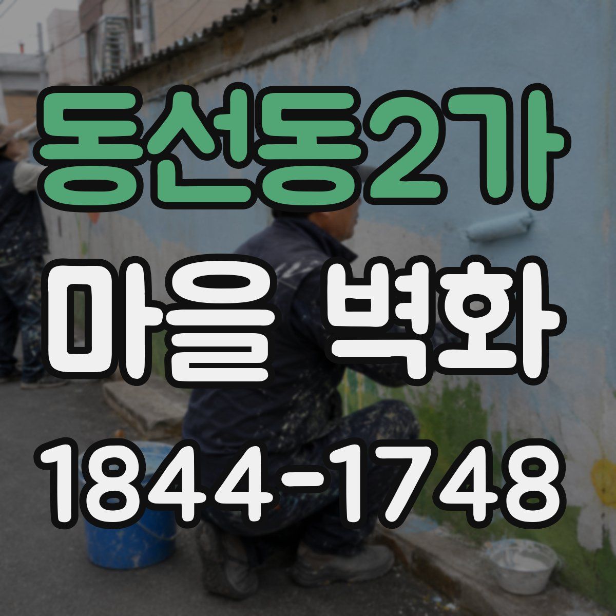 동선동2가 마을 벽화