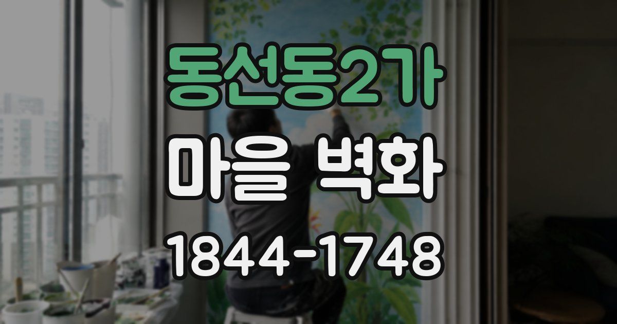 동선동2가 마을 벽화