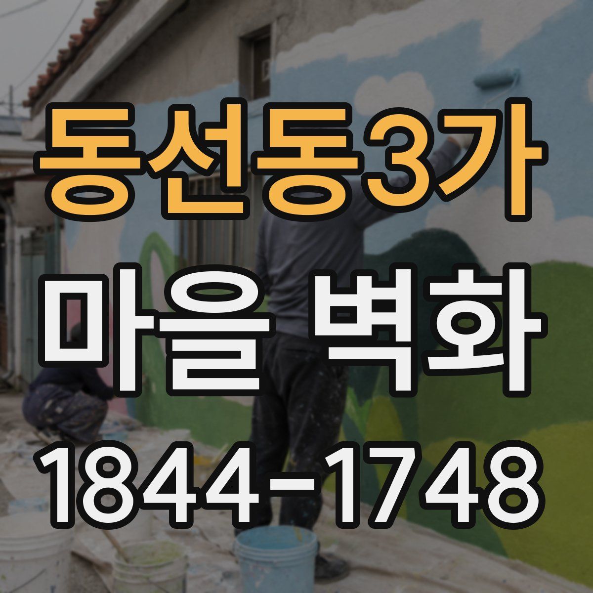 동선동3가 마을 벽화