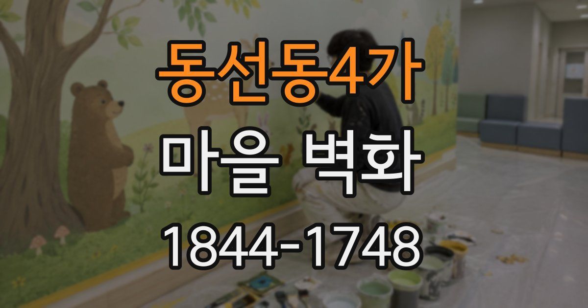 동선동4가 마을 벽화
