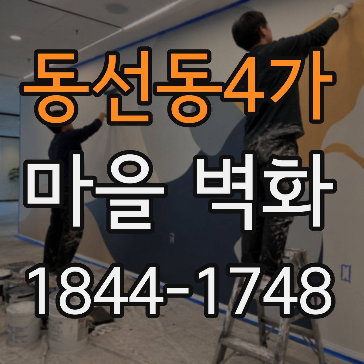 동선동4가 마을 벽화