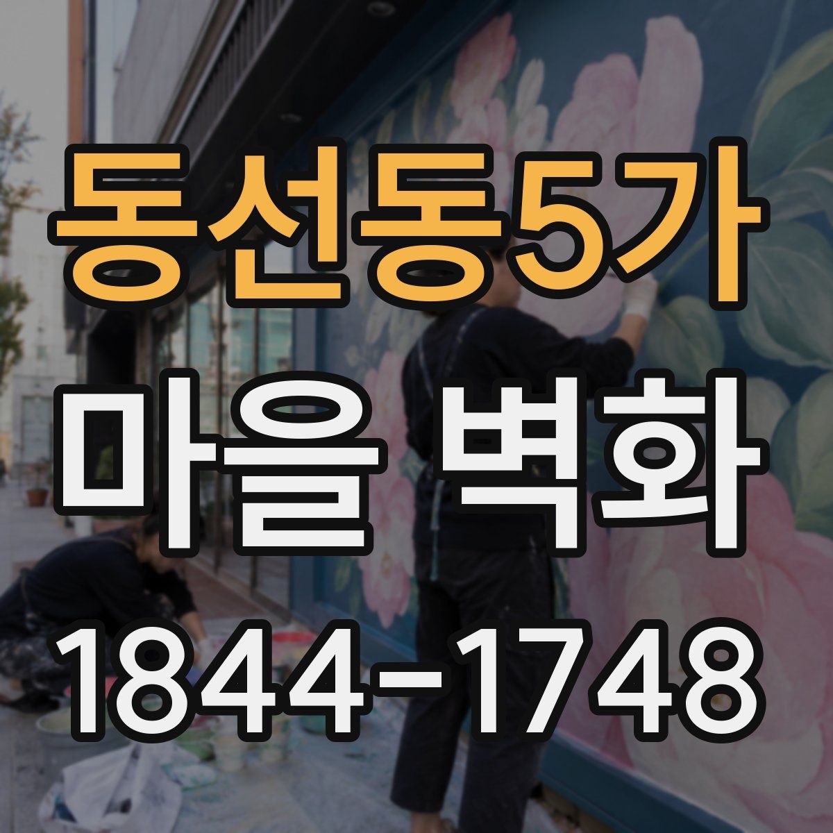동선동5가 마을 벽화