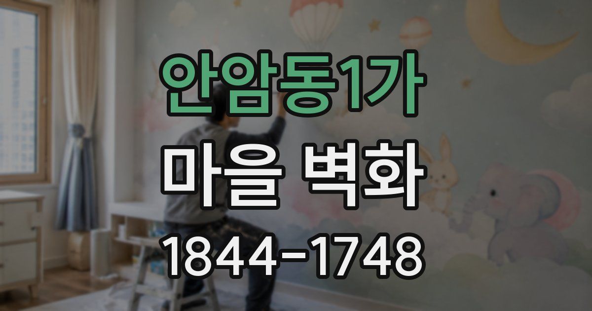 안암동1가 마을 벽화