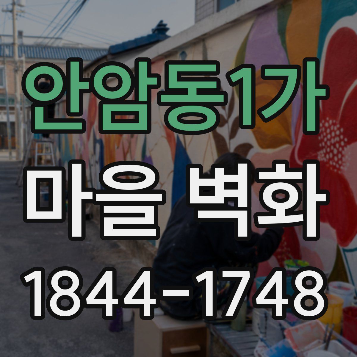 안암동1가 마을 벽화