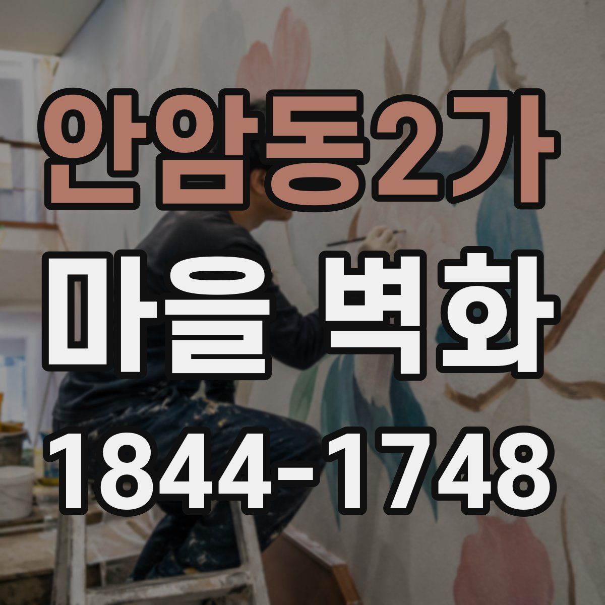 안암동2가 마을 벽화