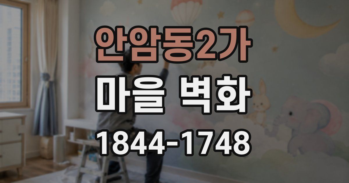 안암동2가 마을 벽화