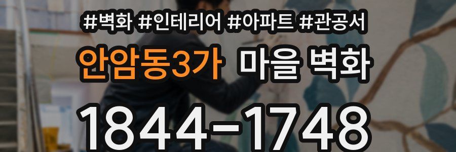 안암동3가 마을 벽화