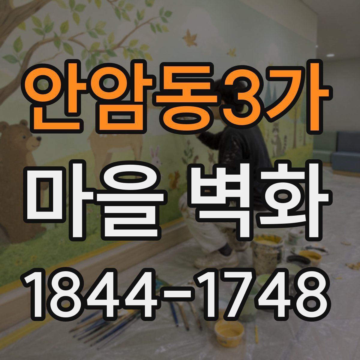 안암동3가 마을 벽화