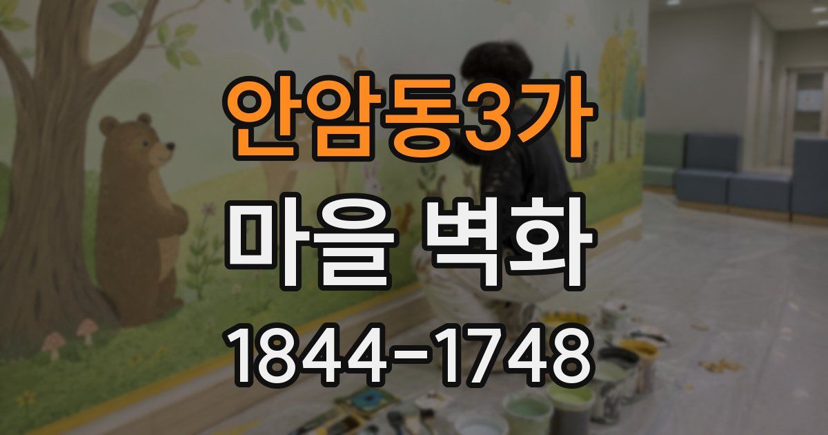 안암동3가 마을 벽화