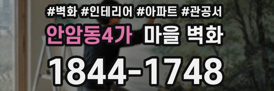 안암동4가 마을 벽화