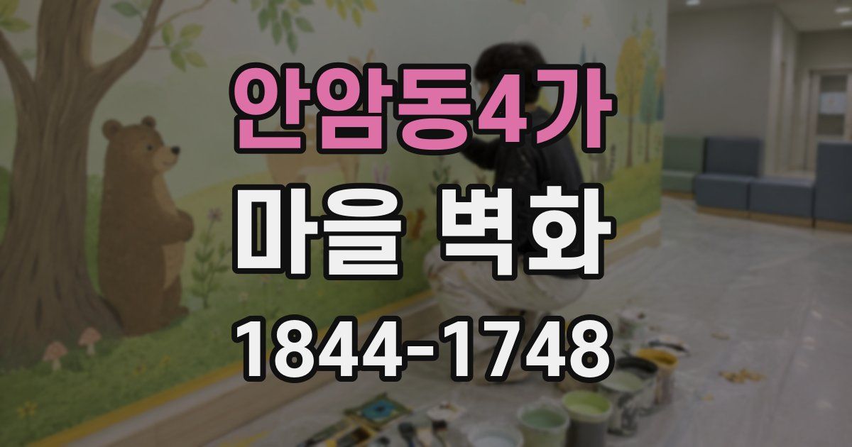안암동4가 마을 벽화