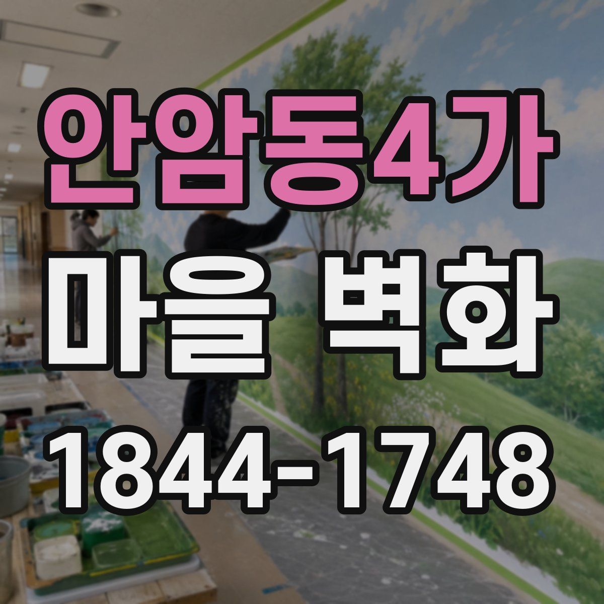 안암동4가 마을 벽화