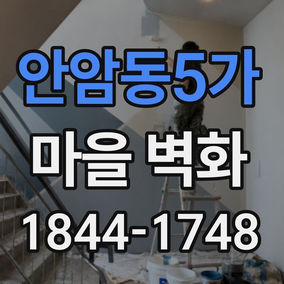 안암동5가 마을 벽화