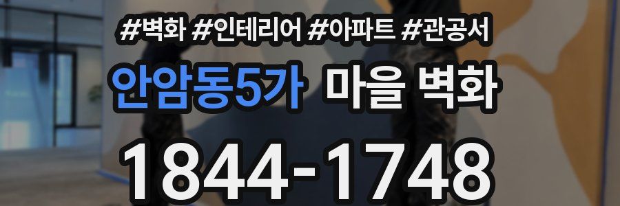 안암동5가 마을 벽화