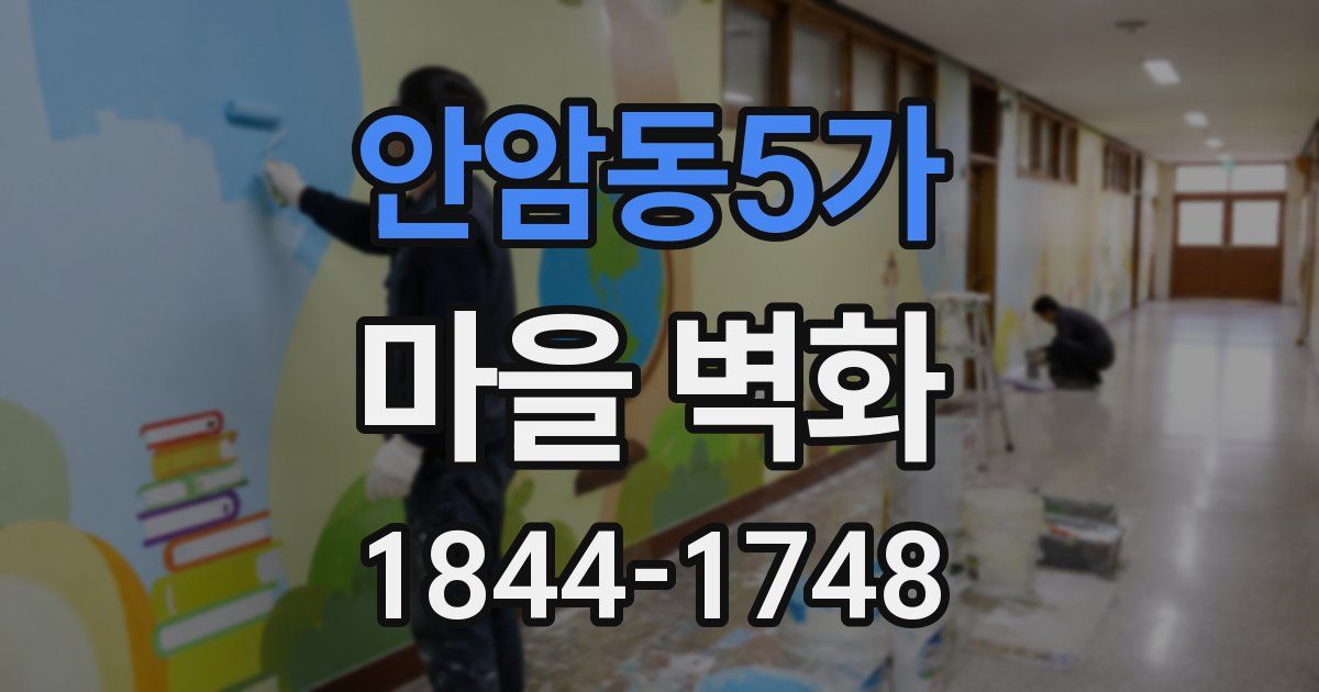 안암동5가 마을 벽화