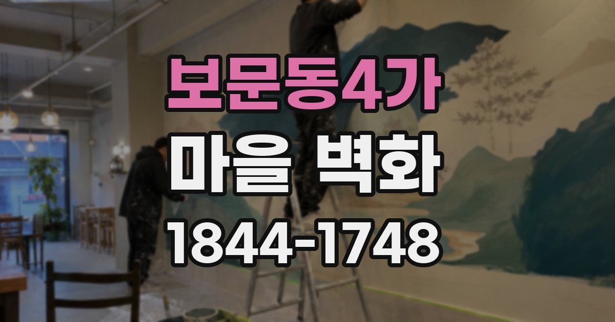 보문동4가 마을 벽화
