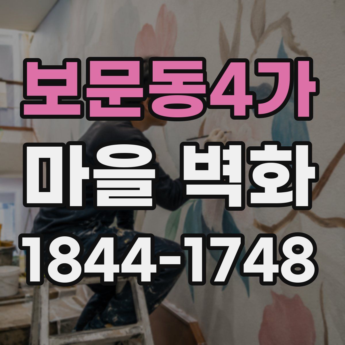 보문동4가 마을 벽화