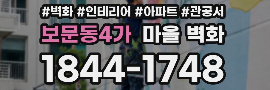 보문동4가 마을 벽화