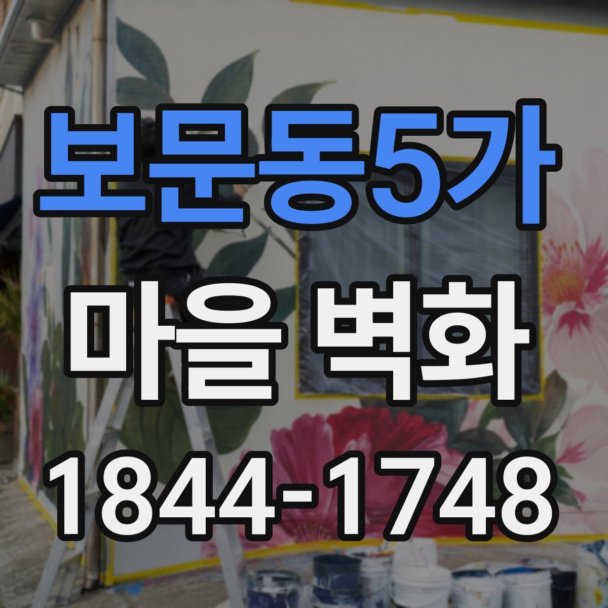 보문동5가 마을 벽화