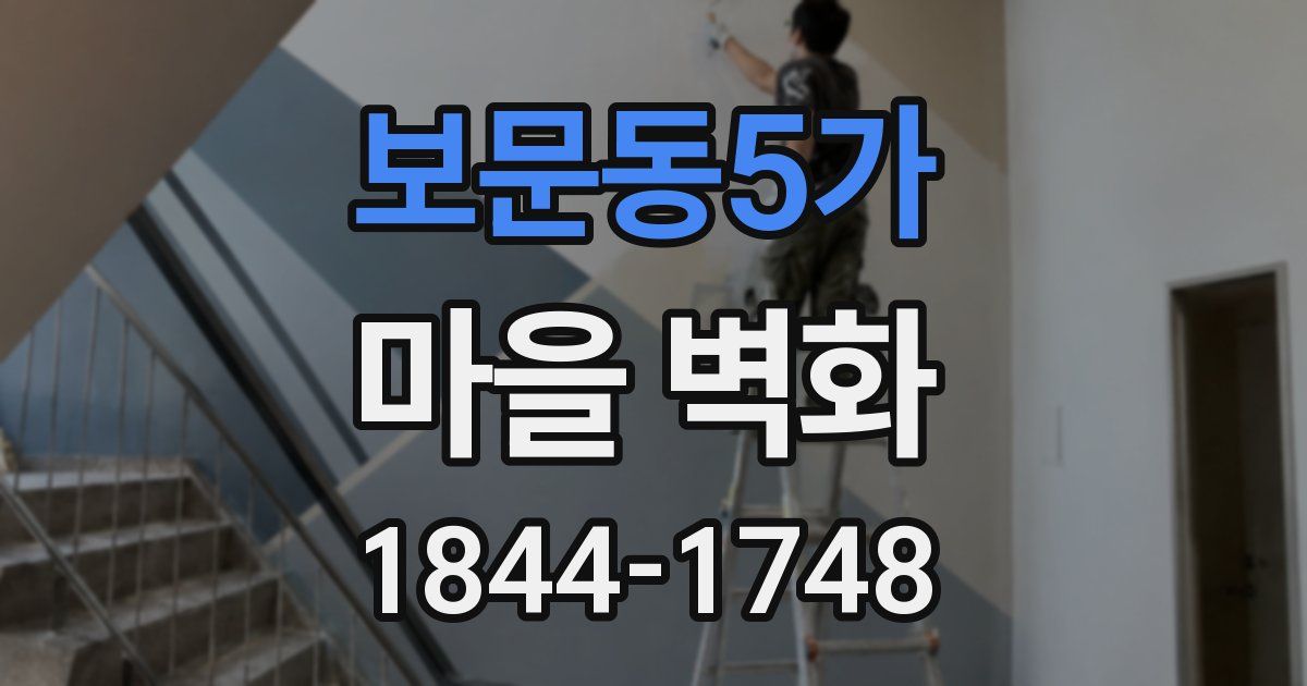 보문동5가 마을 벽화
