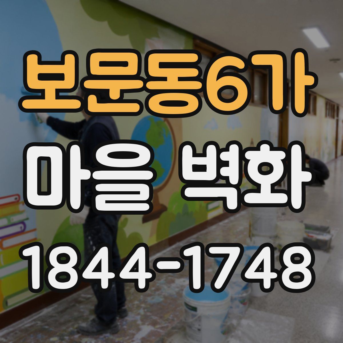 보문동6가 마을 벽화