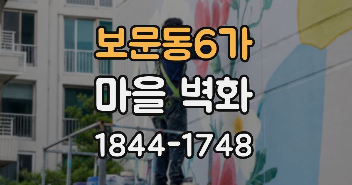 보문동6가 마을 벽화