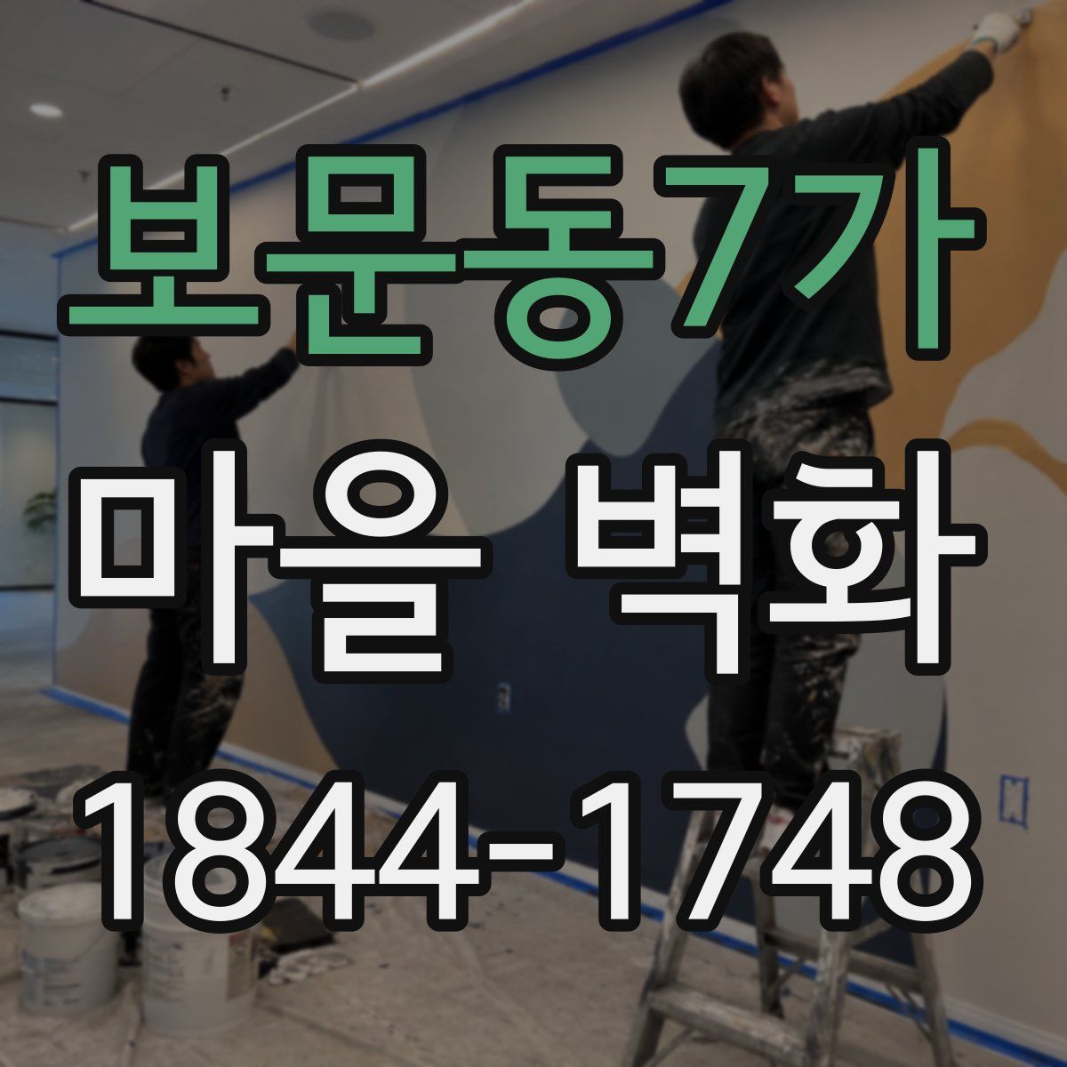보문동7가 마을 벽화