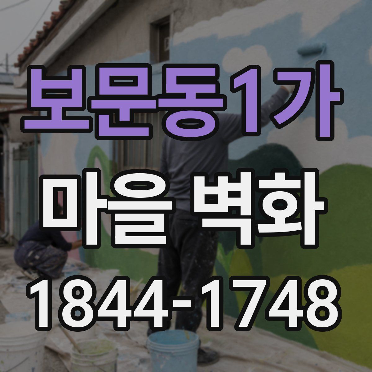 보문동1가 마을 벽화