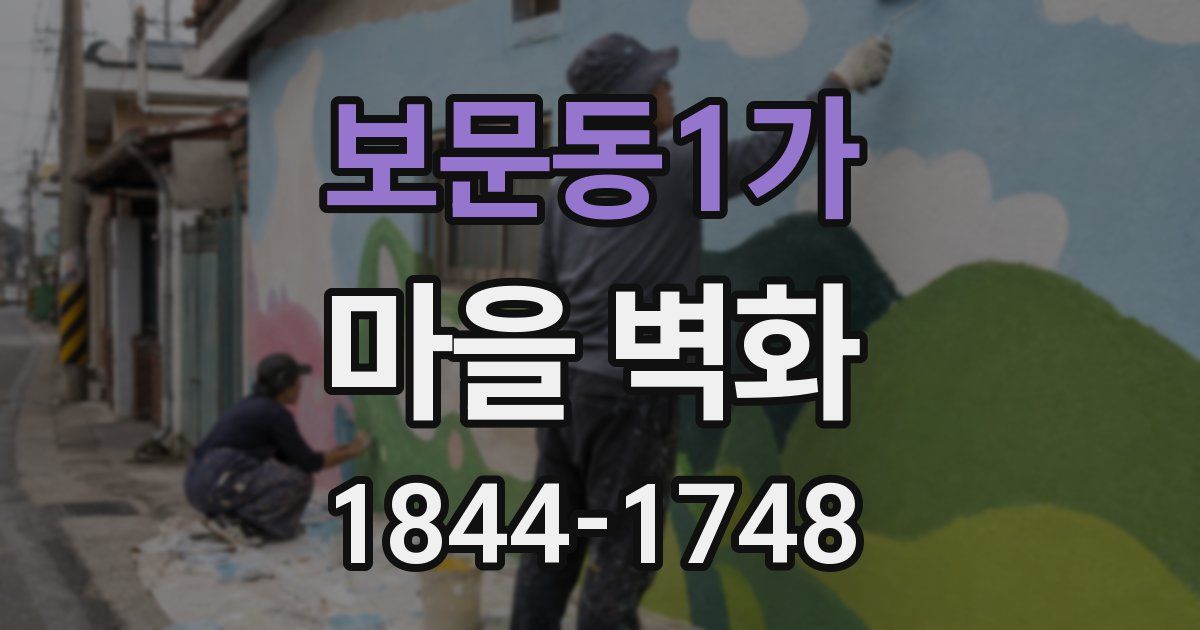 보문동1가 마을 벽화